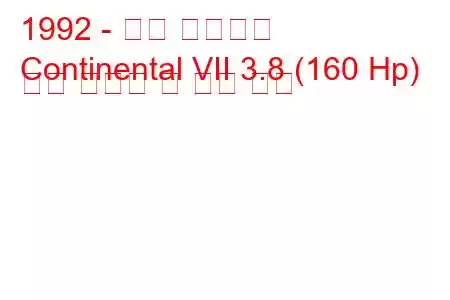 1992 - 링컨 컨티넨탈
Continental VII 3.8 (160 Hp) 연료 소비량 및 기술 사양