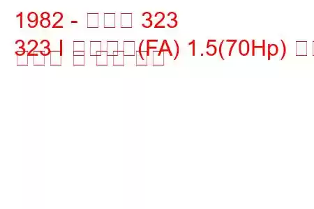 1982 - 마즈다 323
323 I 스테이션(FA) 1.5(70Hp) 연료 소비량 및 기술 사양