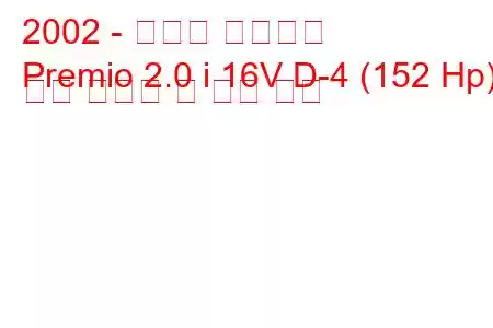 2002 - 토요타 프리미엄
Premio 2.0 i 16V D-4 (152 Hp) 연료 소비량 및 기술 사양