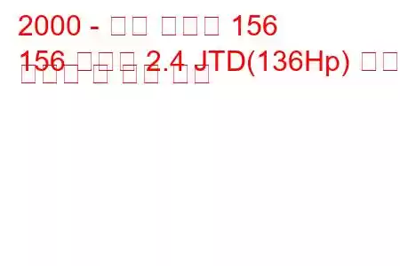 2000 - 알파 로미오 156
156 스포츠 2.4 JTD(136Hp) 연료 소비량 및 기술 사양