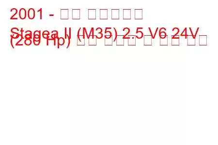 2001 - 닛산 스테이지아
Stagea II (M35) 2.5 V6 24V (280 Hp) 연료 소비량 및 기술 사양