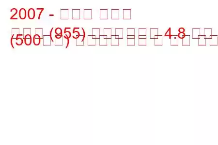 2007 - 포르쉐 카이엔
카이엔 (955) 페이스리프트 4.8 터보 (500마력) 팁트로닉 연비 및 기술 사양