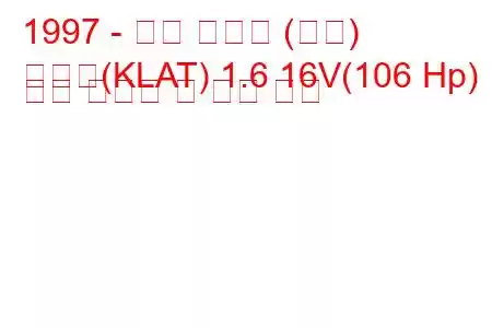 1997 - 대우 라노스 (센스)
라노스(KLAT) 1.6 16V(106 Hp) 연료 소비량 및 기술 사양