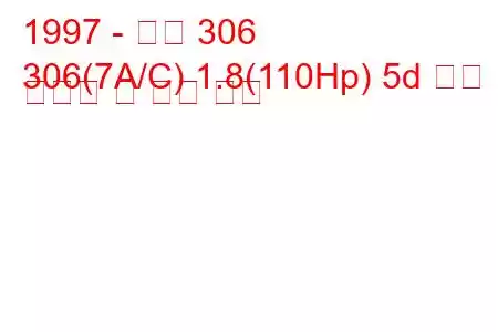 1997 - 푸조 306
306(7A/C) 1.8(110Hp) 5d 연료 소비량 및 기술 사양