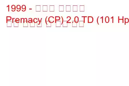 1999 - 마즈다 프레머시
Premacy (CP) 2.0 TD (101 Hp) 연료 소비량 및 기술 사양