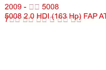 2009 - 푸조 5008
5008 2.0 HDI (163 Hp) FAP AT 7인승 연료 소비 및 기술 사양