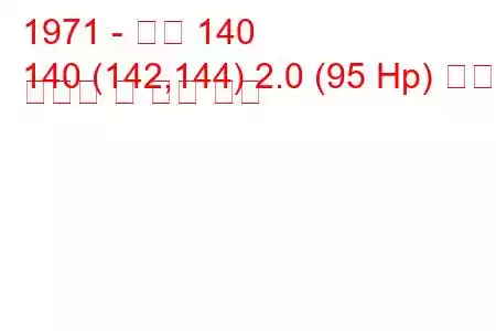 1971 - 볼보 140
140 (142,144) 2.0 (95 Hp) 연료 소비량 및 기술 사양