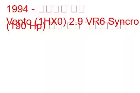 1994 - 폭스바겐 벤토
Vento (1HX0) 2.9 VR6 Syncro (190 Hp) 연료 소비 및 기술 사양