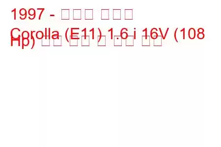 1997 - 토요타 코롤라
Corolla (E11) 1.6 i 16V (108 Hp) 연료 소비 및 기술 사양