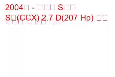 2004년 - 재규어 S타입
S형(CCX) 2.7 D(207 Hp) 연료 소비량 및 기술 사양