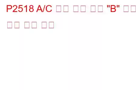 P2518 A/C 냉매 압력 센서 