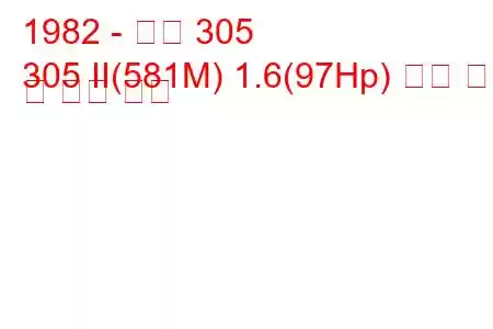 1982 - 푸조 305
305 II(581M) 1.6(97Hp) 연료 소비 및 기술 사양