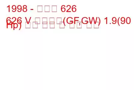 1998 - 마즈다 626
626 V 스테이션(GF,GW) 1.9(90 Hp) 연료 소비 및 기술 사양