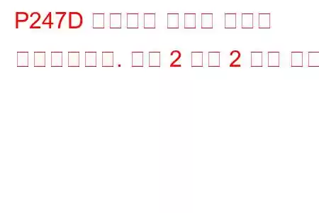 P247D 배기가스 온도가 범위를 벗어났습니다. 뱅크 2 센서 2 문제 코드