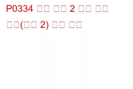 P0334 노크 센서 2 회로 간헐 작동(뱅크 2) 문제 코드