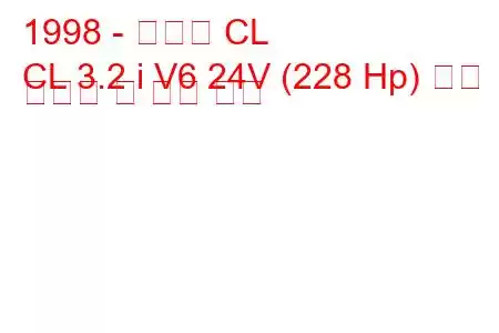 1998 - 아큐라 CL
CL 3.2 i V6 24V (228 Hp) 연료 소비량 및 기술 사양