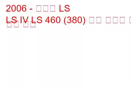 2006 - 렉서스 LS
LS IV LS 460 (380) 연료 소비량 및 기술 사양