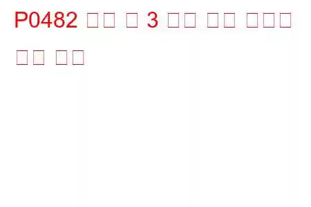 P0482 냉각 팬 3 제어 회로 오작동 문제 코드
