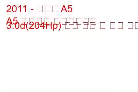 2011 - 아우디 A5
A5 리프트백 페이스리프트 3.0d(204Hp) 연료 소비 및 기술 사양