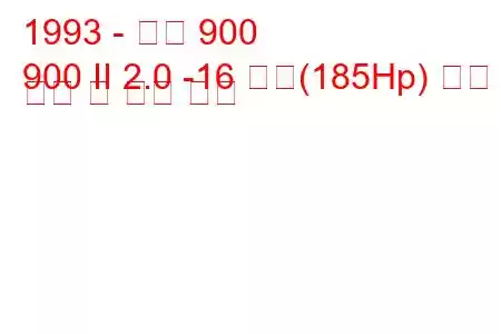 1993 - 사브 900
900 II 2.0 -16 터보(185Hp) 연료 소비 및 기술 사양