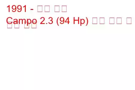 1991 - 오펠 캄포
Campo 2.3 (94 Hp) 연료 소비 및 기술 사양