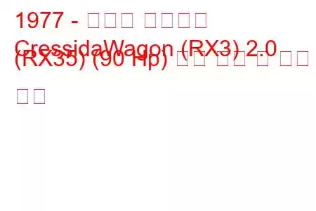1977 - 토요타 크레시다
CressidaWagon (RX3) 2.0 (RX35) (90 Hp) 연료 소비 및 기술 사양