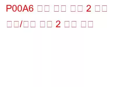 P00A6 흡기 온도 센서 2 회로 범위/성능 뱅크 2 문제 코드