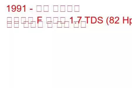 1991 - 오펠 아스트라
아스트라 F 카라반 1.7 TDS (82 Hp) 연료 소비량 및 기술 사양
