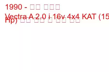 1990 - 오펠 벡트라
Vectra A 2.0 i 16v 4x4 KAT (150 Hp) 연료 소비 및 기술 사양