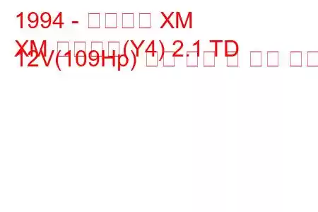 1994 - 시트로엥 XM
XM 브레이크(Y4) 2.1 TD 12V(109Hp) 연료 소비 및 기술 사양