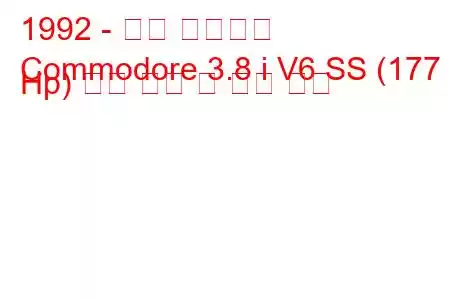 1992 - 홀든 코모도어
Commodore 3.8 i V6 SS (177 Hp) 연료 소비 및 기술 사양