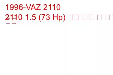 1996-VAZ 2110
2110 1.5 (73 Hp) 연료 소비 및 기술 사양