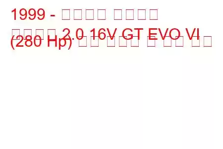 1999 - 미쓰비시 카리스마
카리스마 2.0 16V GT EVO VI (280 Hp) 연료 소비량 및 기술 사양