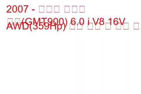2007 - 쉐보레 서버번
교외(GMT900) 6.0 i V8 16V AWD(359Hp) 연료 소비 및 기술 사양
