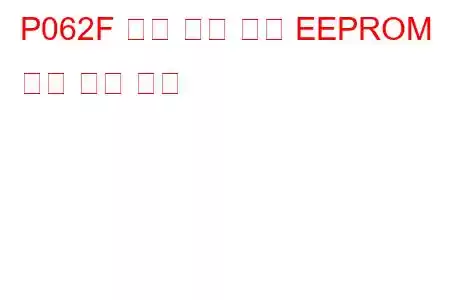 P062F 내부 제어 모듈 EEPROM 오류 문제 코드