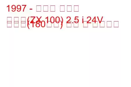 1997 - 토요타 체이서
체이서(ZX 100) 2.5 i 24V 아반떼(180마력) 연비 및 기술사양