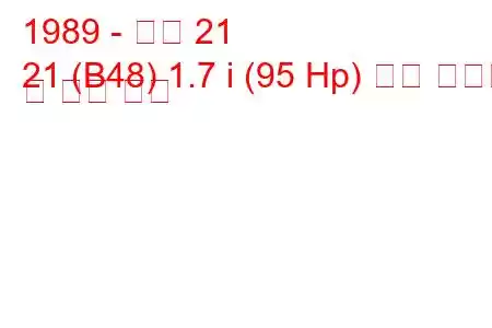 1989 - 르노 21
21 (B48) 1.7 i (95 Hp) 연료 소비량 및 기술 사양