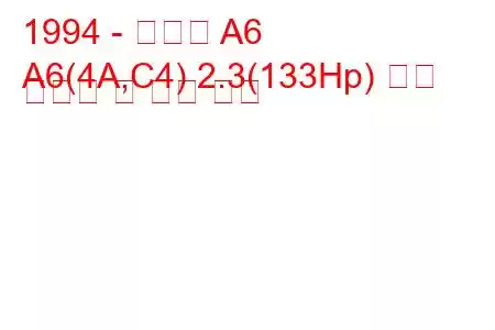 1994 - 아우디 A6
A6(4A,C4) 2.3(133Hp) 연료 소비량 및 기술 사양